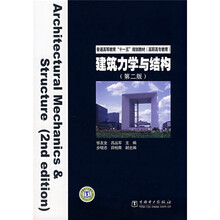 普通高等教育“十一五”规划教材·高职高专教育：建筑力学与结构（第2版）