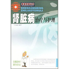 肾脏病治疗与护理（新版）