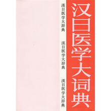汉日医学大词典