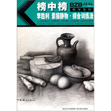 榜中榜教学系列：李胜利素描静物综合训练法