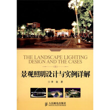 景观照明设计与实例详解
