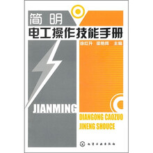 简明电工操作技能手册