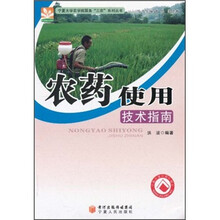 农药使用技术指南