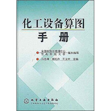 化工设备算图手册