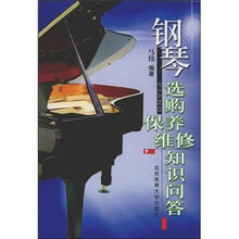 钢琴选购、保养、维修知识问答