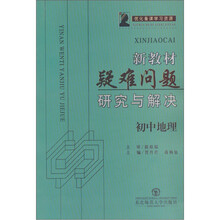 新教材疑难问题研究与解决：初中地理
