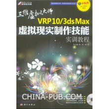 VRP10/3ds Max虚拟现实制作技能实训教程(附DVD光盘)