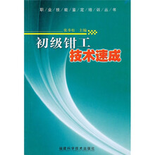 初级钳工技术速成