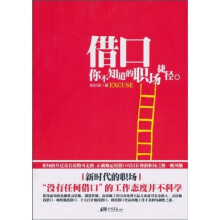 借口:你不知道的职场捷径