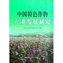中国特色作物产业发展研究