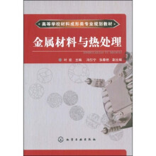高等学校材料成形类专业规划教材：金属材料与热处理