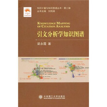 引文分析学知识图谱/知识计量与知识图谱丛书