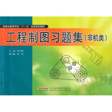 工程制图习题集(非机类)
