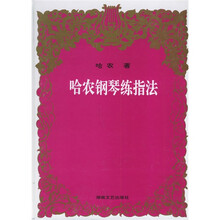 哈农钢琴练指法