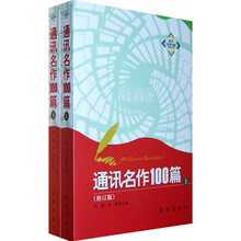 通讯名作100篇（套装全2册）（修订版）