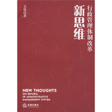 行政管理体制改革新思维