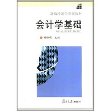 会计学基础