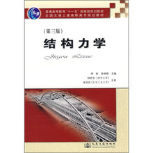 普通高等教育“十一五”国家级规划教材·全国交通土建高职高专规划教材：结构力学（第3版）