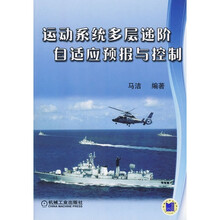 运动系统多层递阶预报与控制