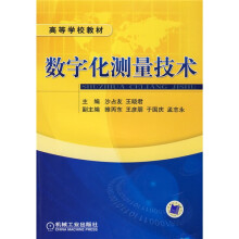 高等学校教材:数字化测量技术