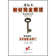 教材完全解读·课标本王后雄学案：高中地理（必修1）（配湘教版）