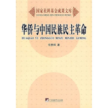 华侨与中国民族民主革命