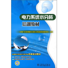 电力系统水分析培训教材