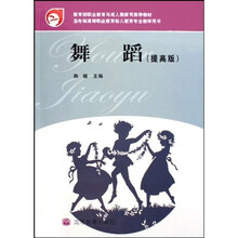 五年制高等职业教育幼儿教育专业教学用书：舞蹈（提高版）（附光盘）