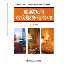 全国商贸类“十一五”规划应用型教材：旅游饭店客房服务与管理