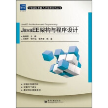 JavaEE架构与程序设计