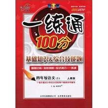 一练通100分：4年级语文（上）（人教版）