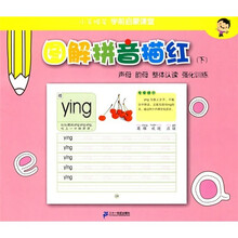 小手握笔学前启蒙课堂·图解拼音描红（下）：声母、韵母、整体认读·强化训练