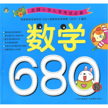 名牌小学入学考试必备:数学680题