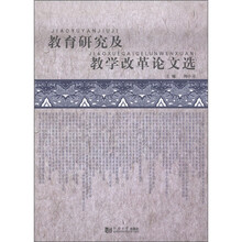 教育研究及教学改革论文选