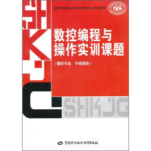 全国中等职业技术学校数控加工专业教材：数控编程与操作实训课题（数控车床·中级模块）