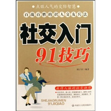 社交入门91技巧