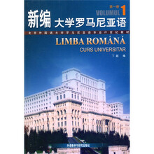 新编大学罗马尼亚语1