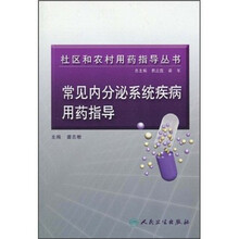 常见内分泌系统疾病用药指导