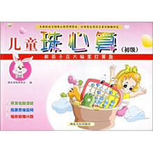 儿童珠心算（初级）