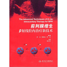 前列腺增生β射线腔内治疗新技术