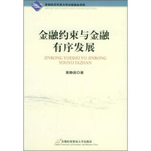 金融约束与金融有序发展