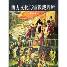 西方文化与宗教裁判所