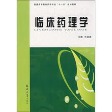 普通高等教育药学专业“十一五”规划教材：临床药理学
