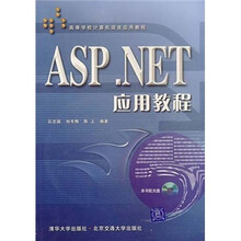 ASP.NET应用教程(附光盘)