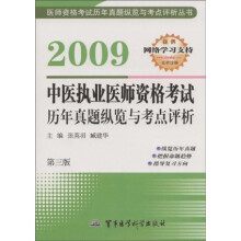 2009中医执业医师资格考试历年真题纵览与考点评析（第3版）