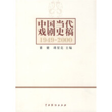 中国当代戏剧史稿（1949-2000）