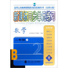 新课标同步单元练习：数学2年级（上册）（北师大版）