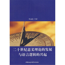二十世纪意义理论的发展与语言逻辑的兴起