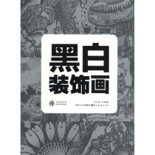 中央美术学院高材生教你画：黑白装饰画