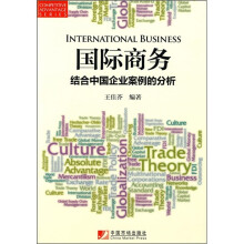 国际商务：结合中国企业案例的分析